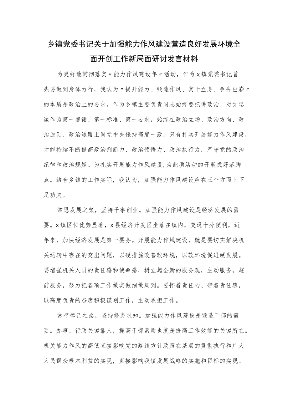 乡镇党委书记关于加强能力作风建设营造良好发展环境全面开创工作新局面研讨发言材料.docx_第1页