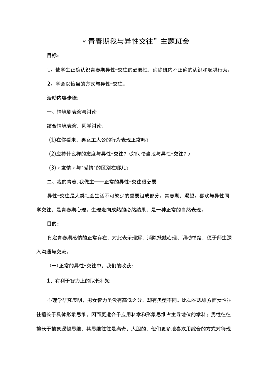 “青春期 我与异性-交往”主题班会.docx_第1页