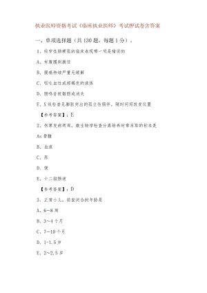 一月执业医师资格考试《临床执业医师》考试押试卷含答案.docx