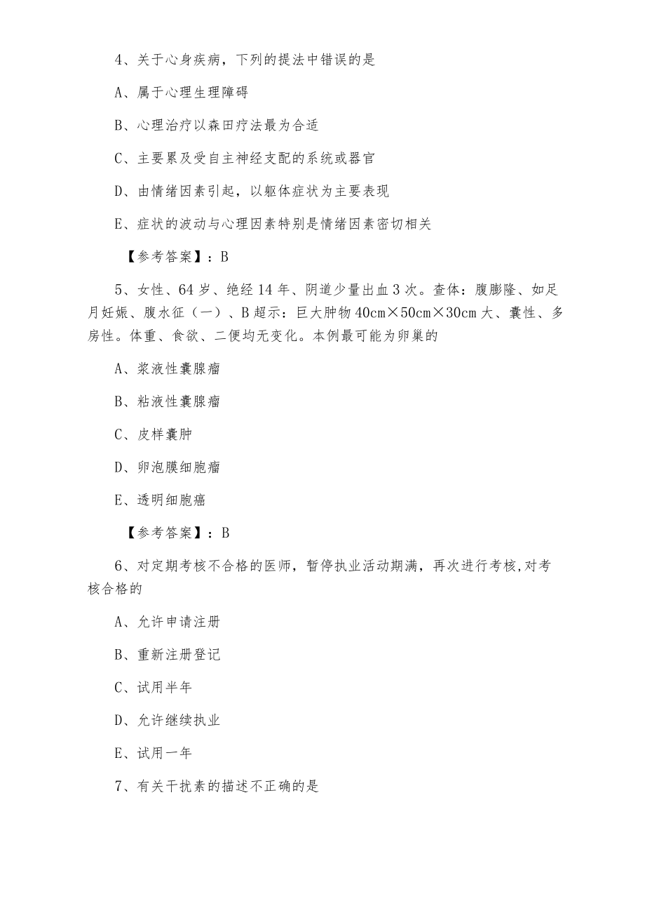 一月执业医师资格考试《临床执业医师》考试押试卷含答案.docx_第2页