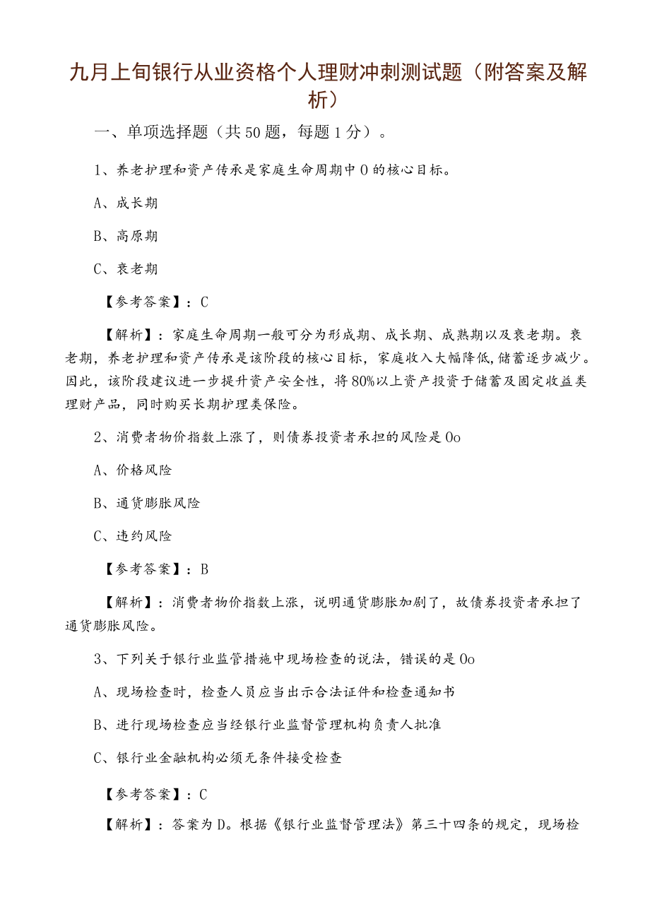 九月上旬银行从业资格个人理财冲刺测试题（附答案及解析）.docx_第1页