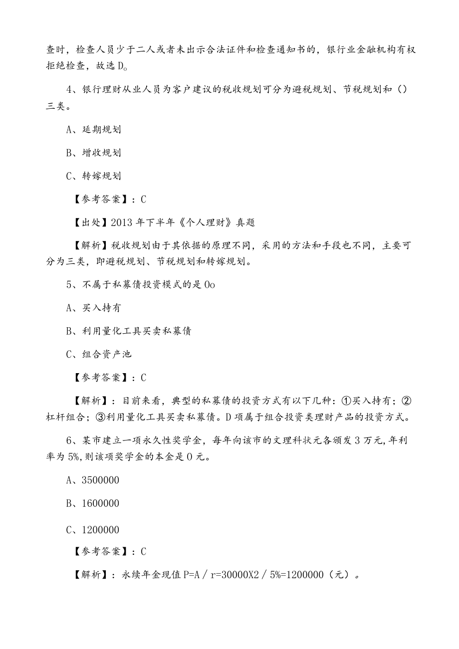 九月上旬银行从业资格个人理财冲刺测试题（附答案及解析）.docx_第2页