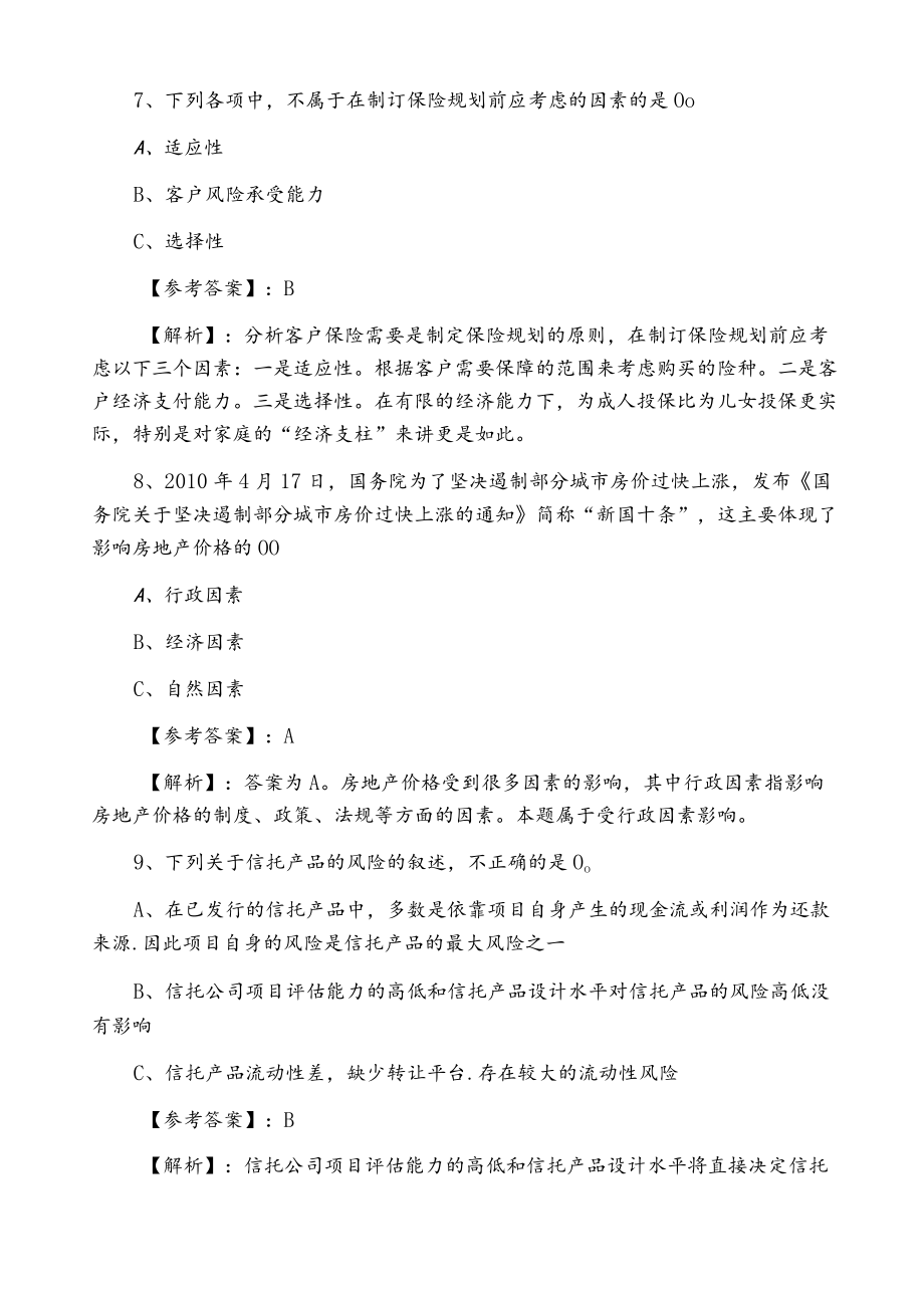 九月上旬银行从业资格个人理财冲刺测试题（附答案及解析）.docx_第3页