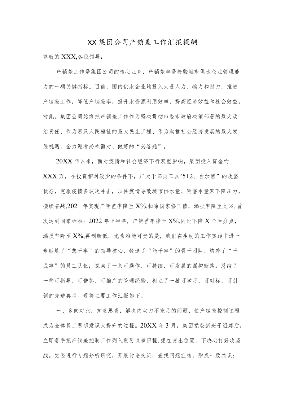 ××集团公司产销差工作汇报提纲.docx_第1页