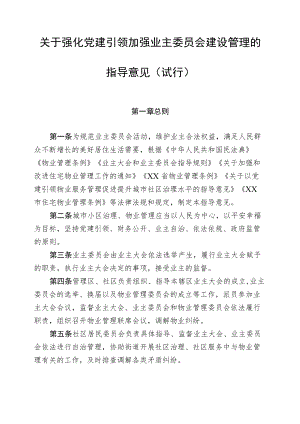 关于强化党建引领加强业主委员会建设管理的指导意见（试行）.docx