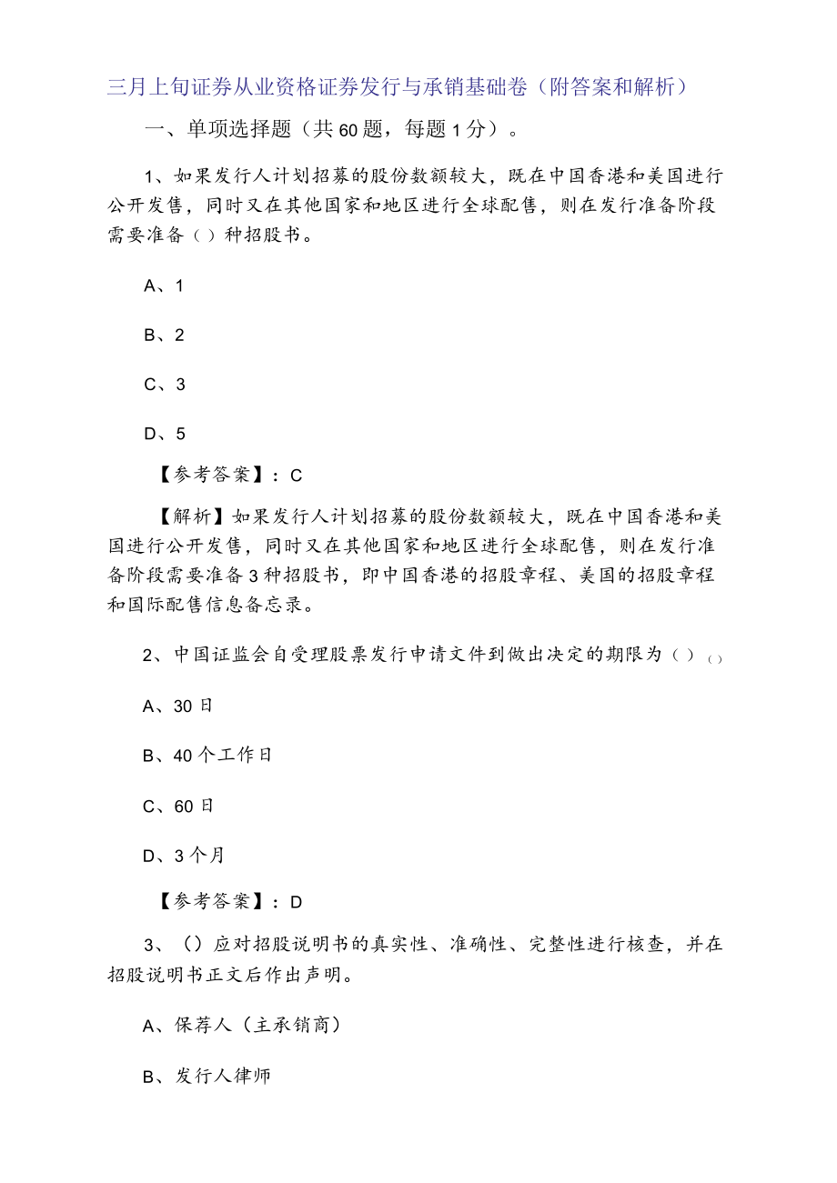 三月上旬证券从业资格证券发行与承销基础卷（附答案和解析）.docx_第1页