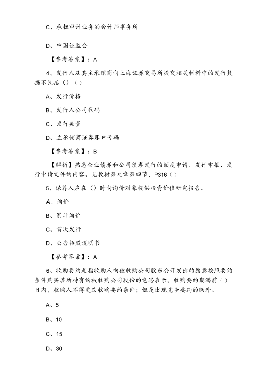 三月上旬证券从业资格证券发行与承销基础卷（附答案和解析）.docx_第2页