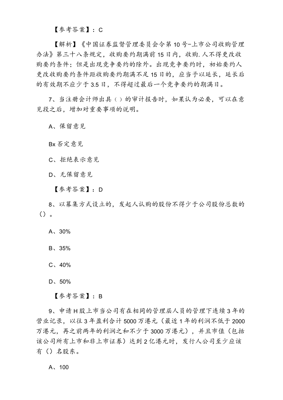 三月上旬证券从业资格证券发行与承销基础卷（附答案和解析）.docx_第3页