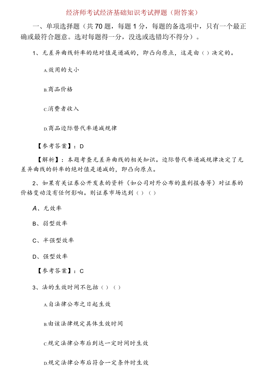 一月中旬经济师考试经济基础知识考试押题（附答案）.docx_第1页