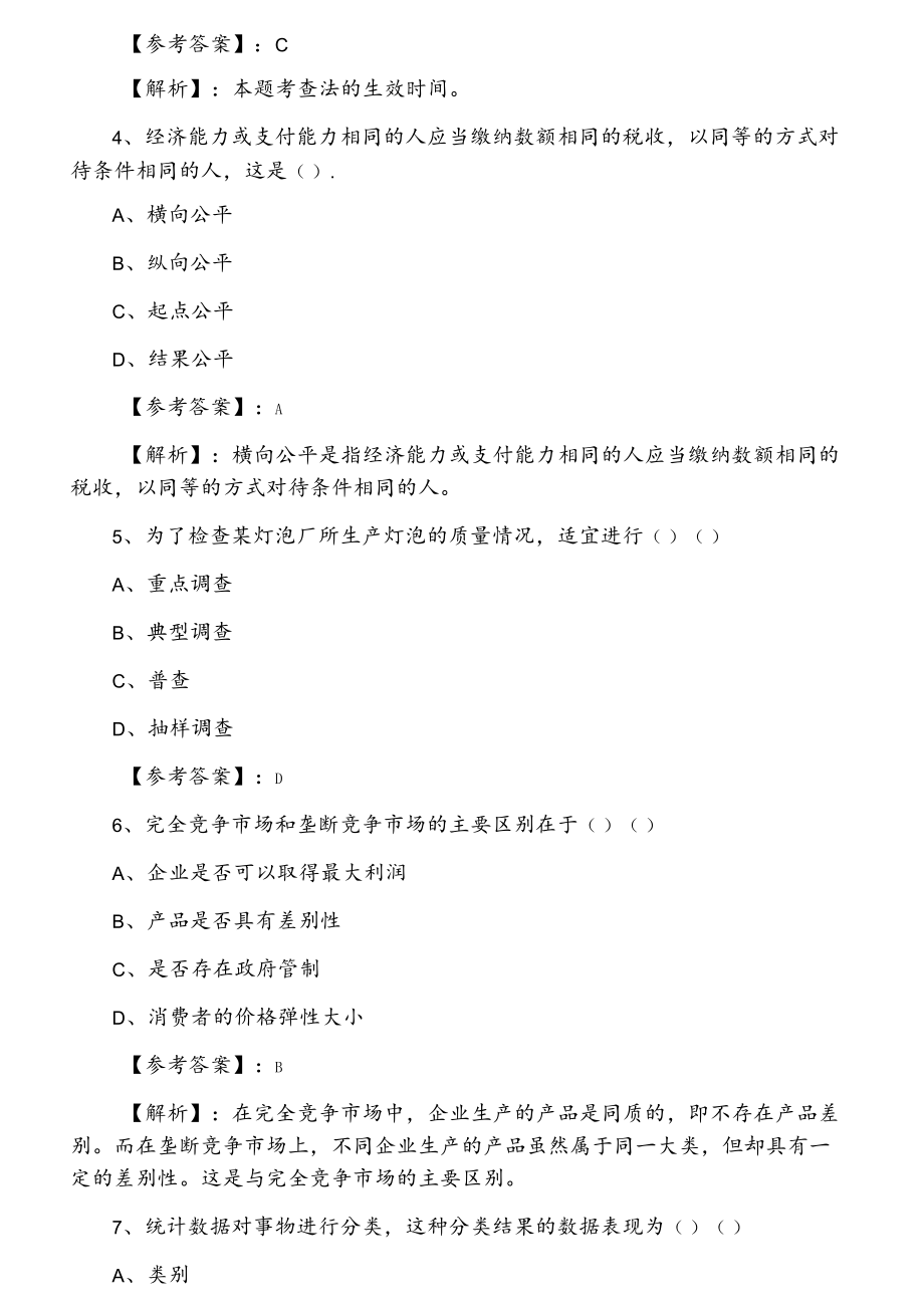 一月中旬经济师考试经济基础知识考试押题（附答案）.docx_第2页