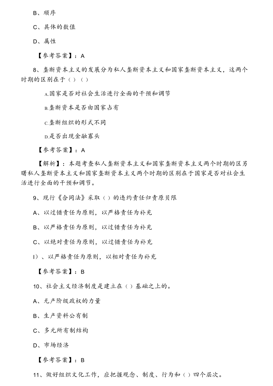 一月中旬经济师考试经济基础知识考试押题（附答案）.docx_第3页