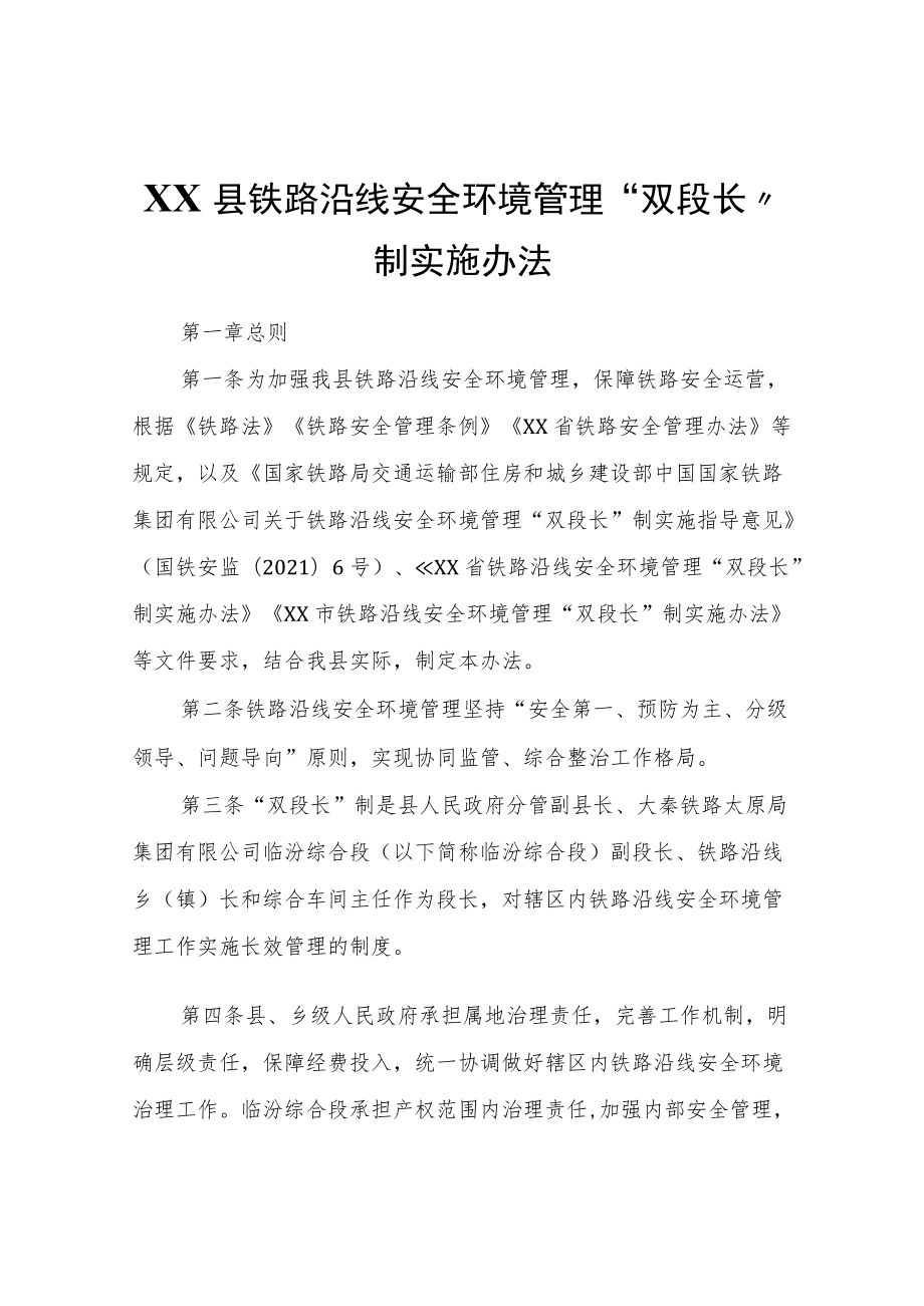 XX县铁路沿线安全环境管理“双段长”制实施办法.docx_第1页