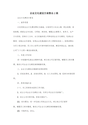 企业文化建设方案整合2篇.docx