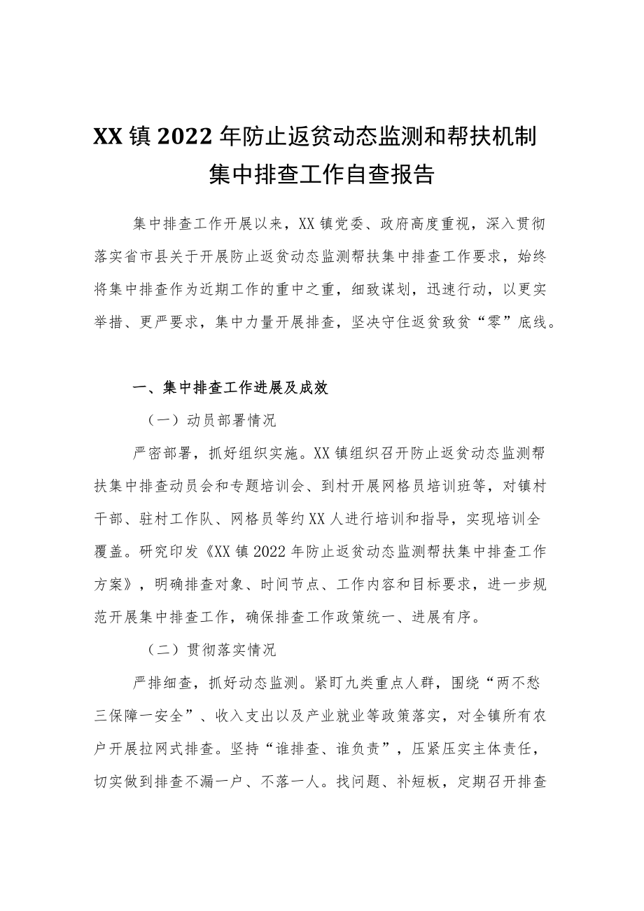 XX镇2022防止返贫动态监测和帮扶机制集中排查工作自查报告.docx_第1页