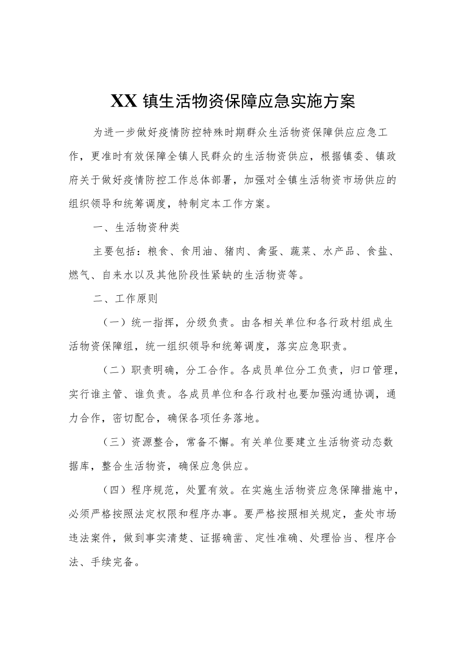 XX镇生活物资保障应急实施方案.docx_第1页