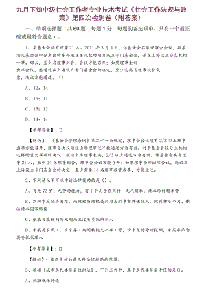 九月下旬中级社会工作者专业技术考试《社会工作法规与政策》第四次检测卷（附答案）.docx