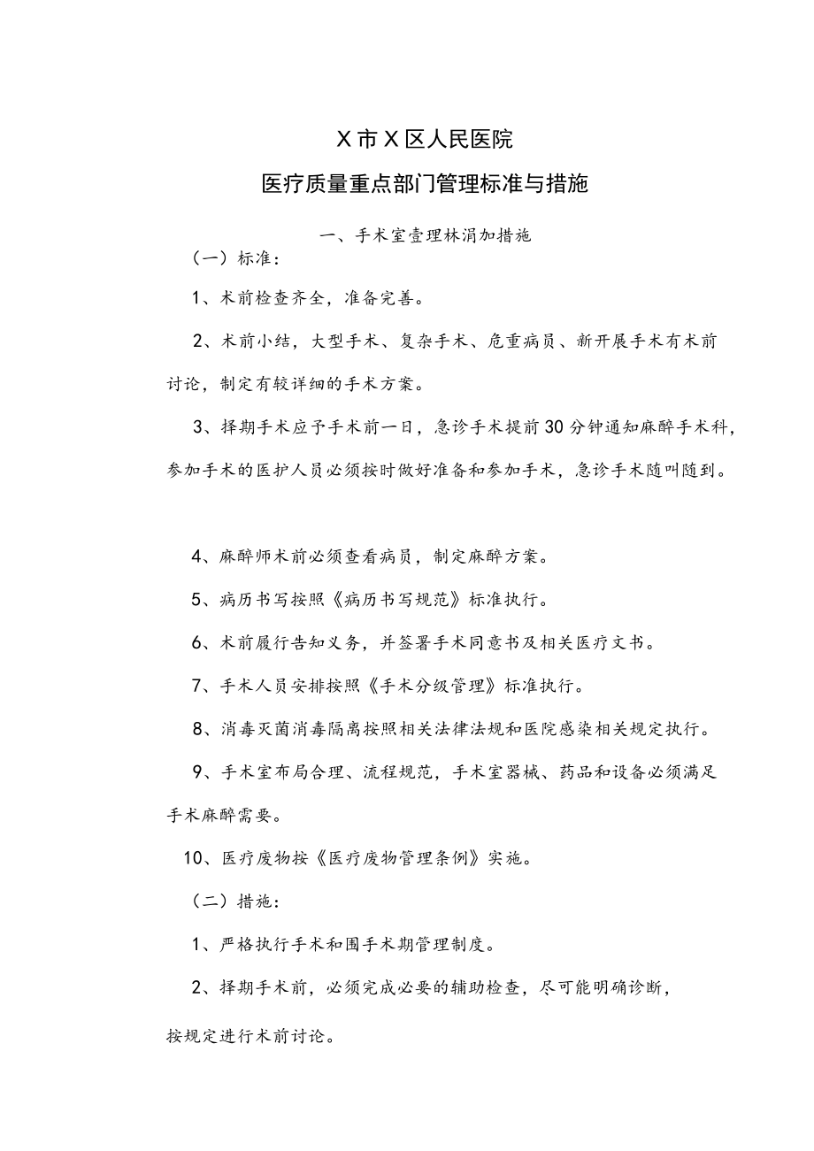 X区医院重点部门管理标准与措施标准与措施.docx_第1页