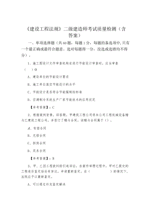 《建设工程法规》二级建造师考试质量检测（含答案）.docx