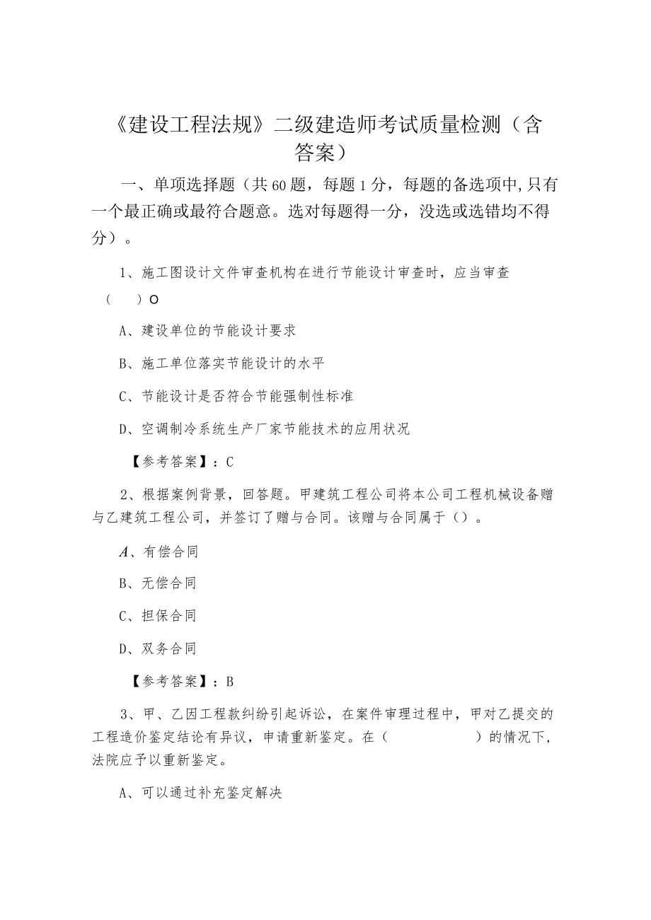 《建设工程法规》二级建造师考试质量检测（含答案）.docx_第1页