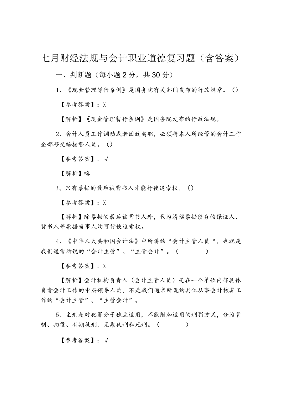 七月财经法规与会计职业道德复习题（含答案）.docx_第1页