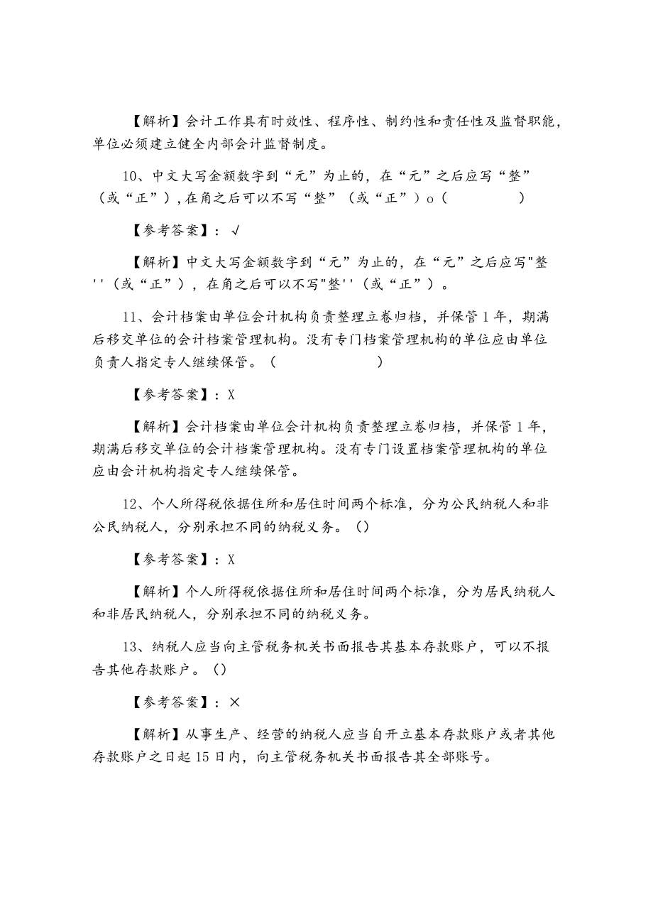 七月财经法规与会计职业道德复习题（含答案）.docx_第3页