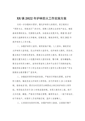 XX镇2022护林防火工作实施方案.docx