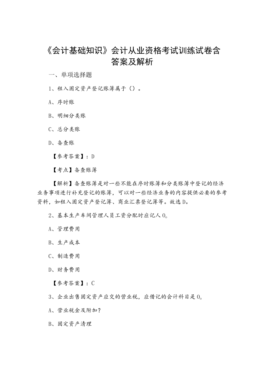 《会计基础知识》会计从业资格考试训练试卷含答案及解析.docx_第1页