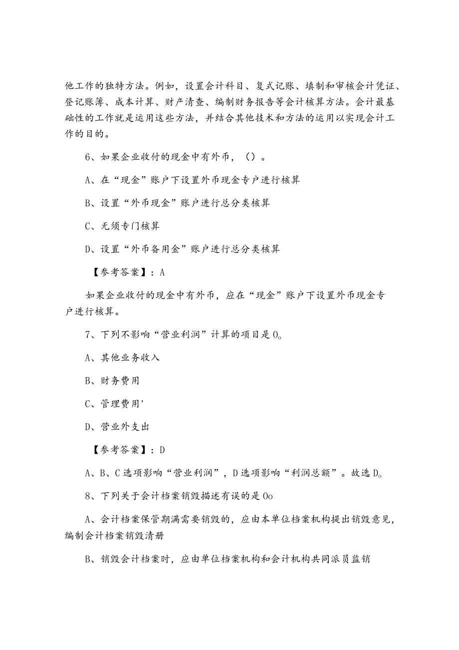 《会计基础知识》会计从业资格考试训练试卷含答案及解析.docx_第3页