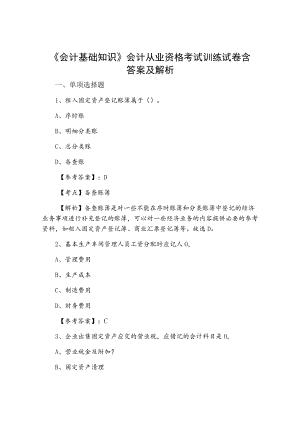 《会计基础知识》会计从业资格考试训练试卷含答案及解析.docx