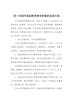 关于进一步提升基础教育教学质量的实施方案.docx