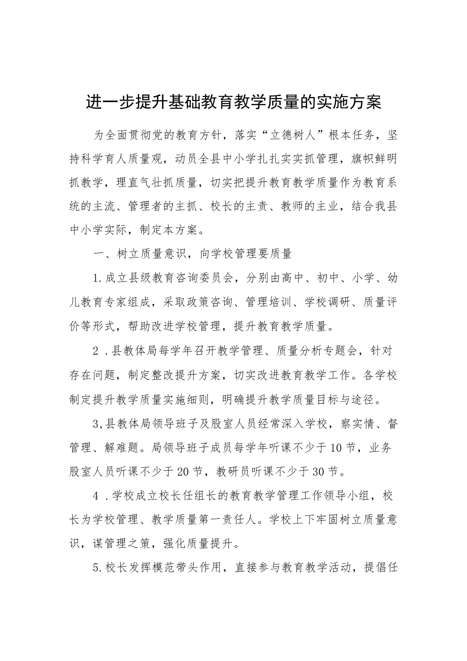 关于进一步提升基础教育教学质量的实施方案.docx_第1页