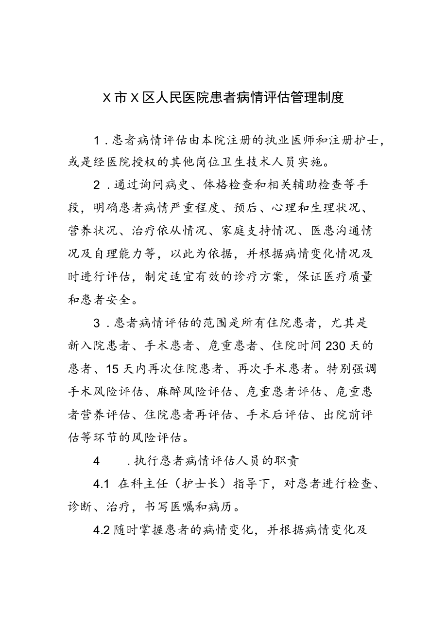 X医院患者病情评估制度及术前讨论制度.docx_第1页