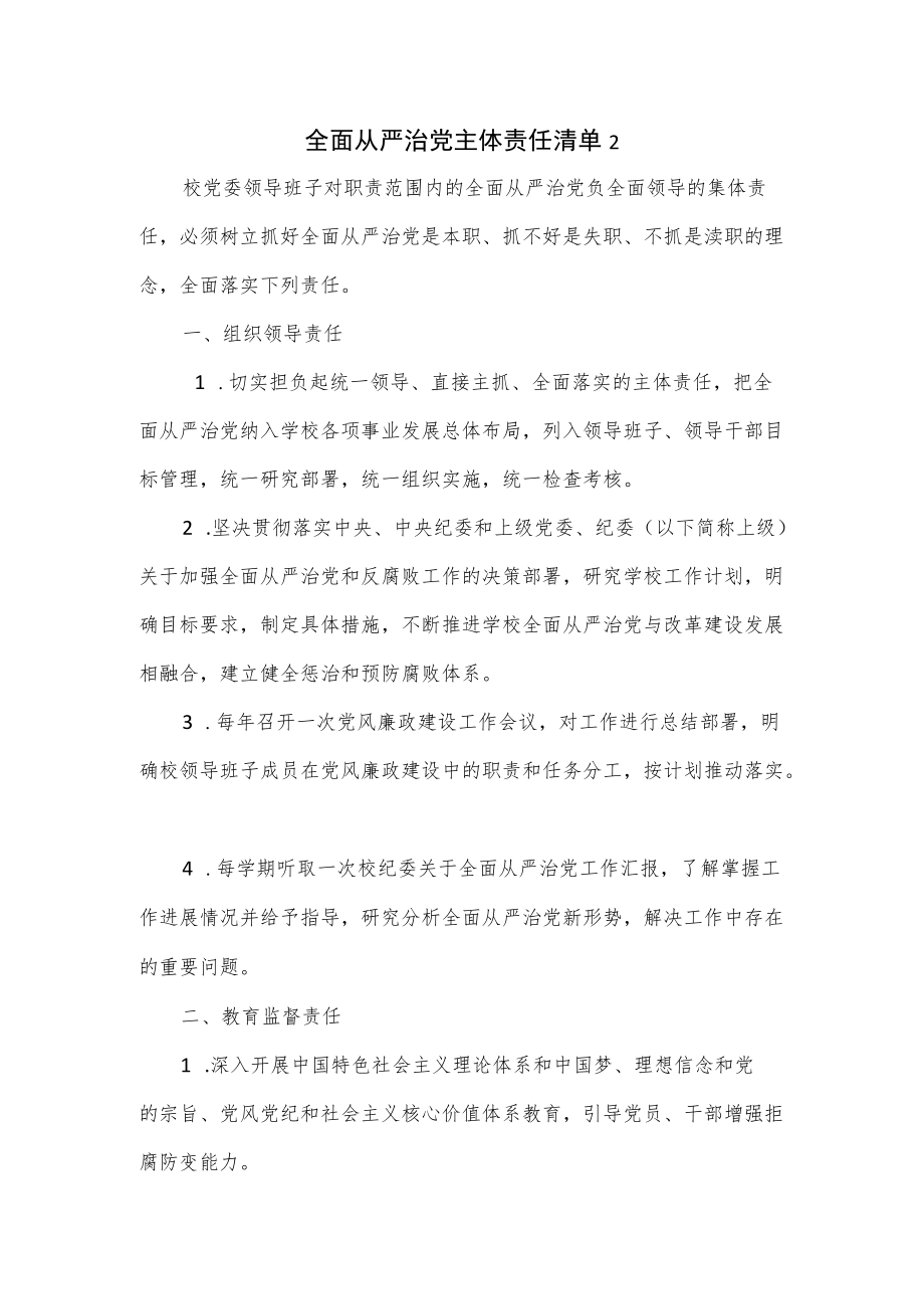 全面从严治党主体责任清单（五页）.docx_第1页