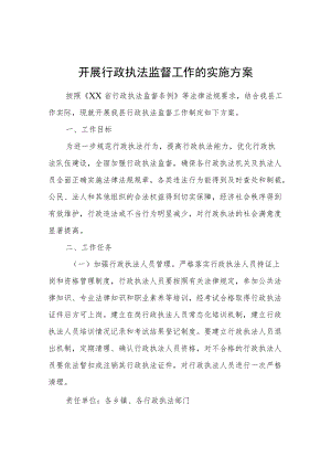 XX县司法局关于开展行政执法监督工作的实施方案.docx