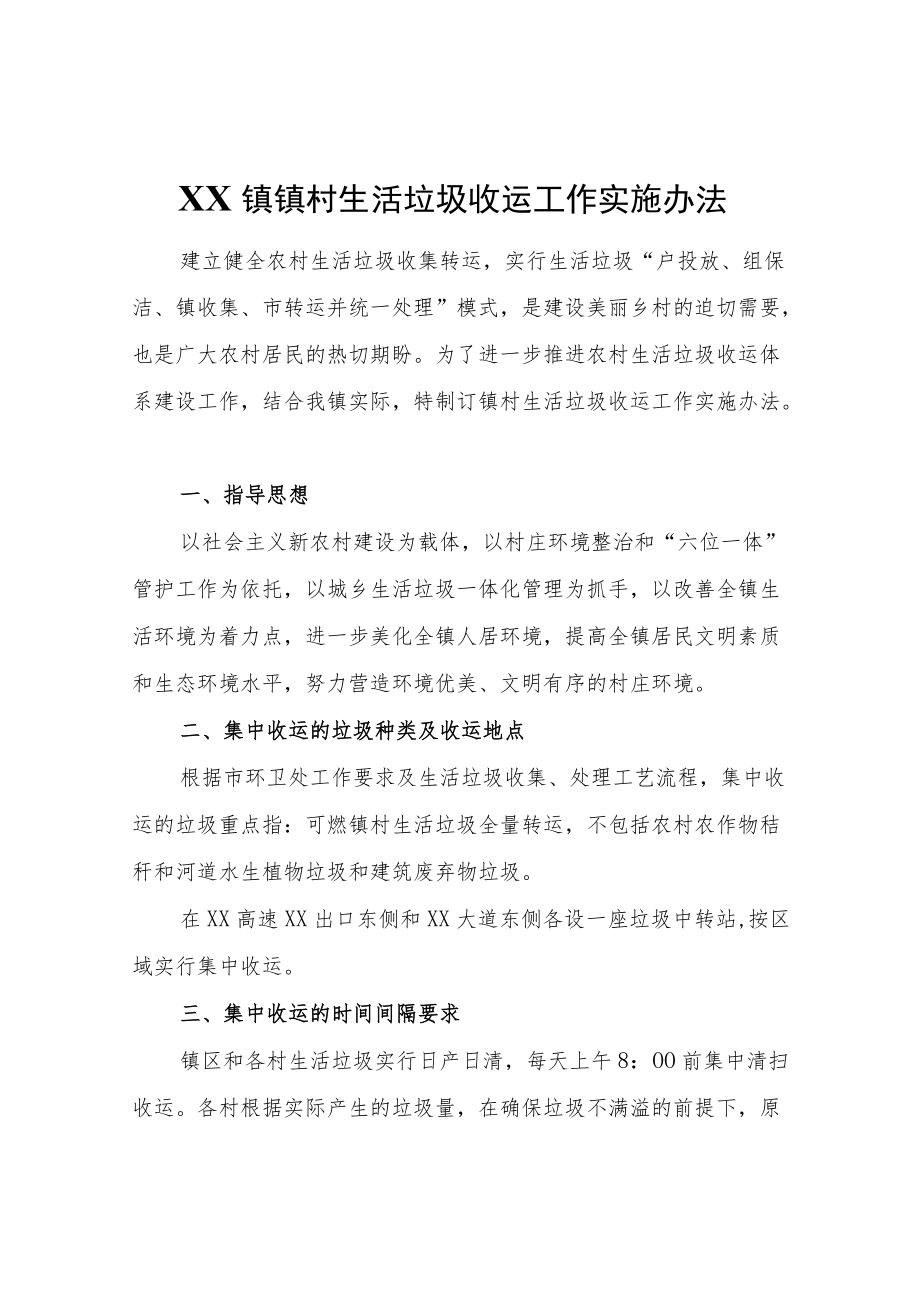 XX镇镇村生活垃圾收运工作实施办法.docx_第1页