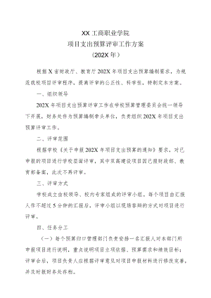 XX工商职业学院项目支出预算评审工作方案（202X）.docx