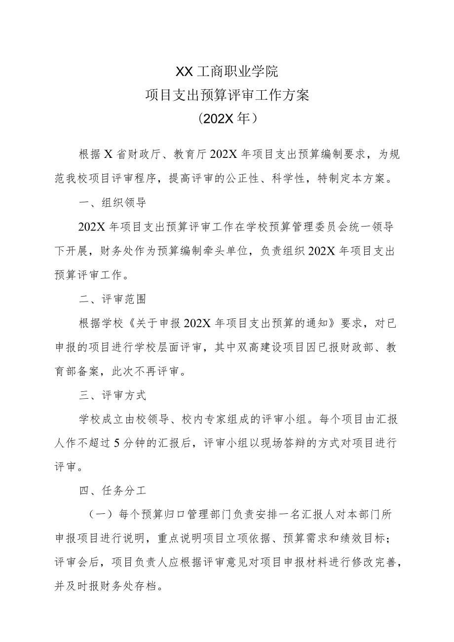 XX工商职业学院项目支出预算评审工作方案（202X）.docx_第1页