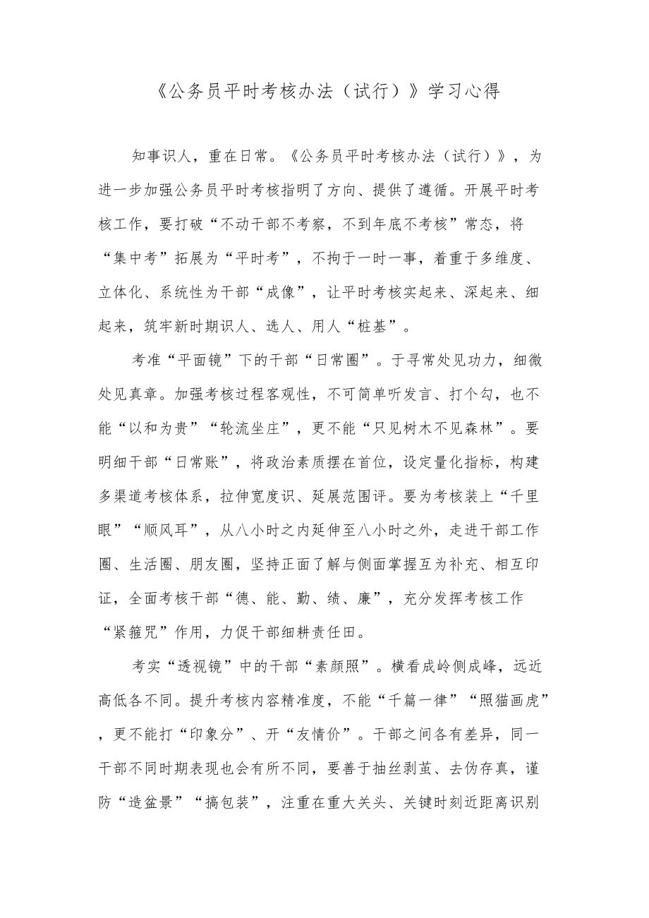 《公务员平时考核办法（试行）》学习心得.docx_第1页