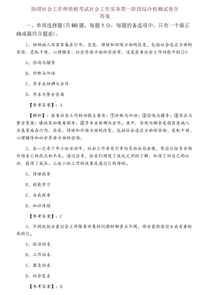 助理社会工作师资格考试社会工作实务第一阶段综合检测试卷含答案.docx