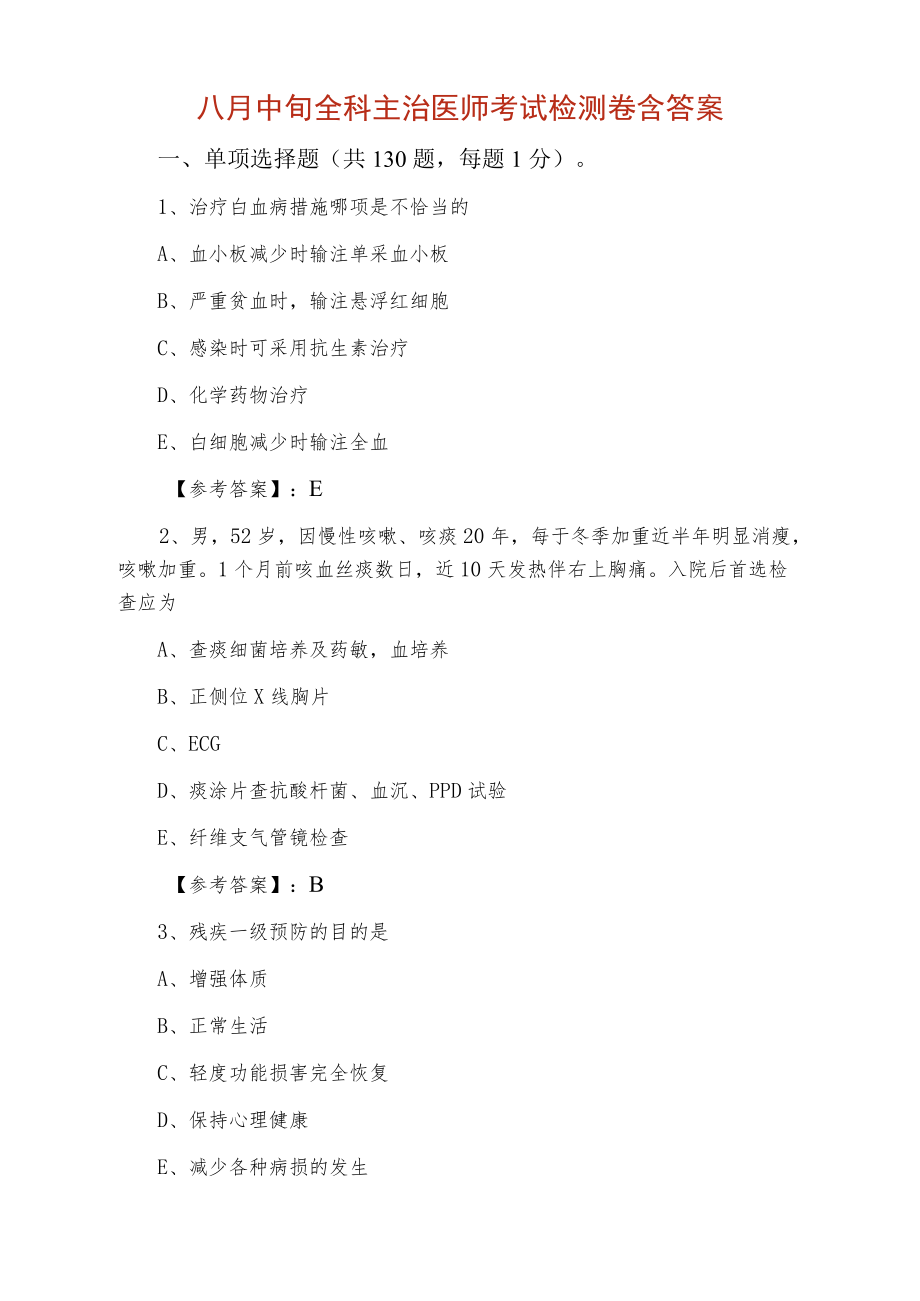 八月中旬全科主治医师考试检测卷含答案.docx_第1页
