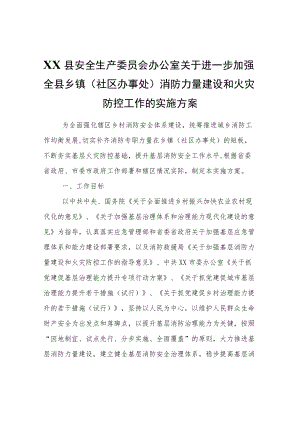 XX县关于进一步加强全县乡镇（社区办事处）消防力量建设和火灾防控工作的实施方案.docx