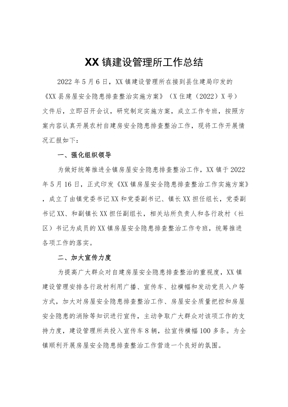 XX镇建设管理所工作总结.docx_第1页