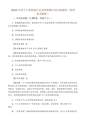 2021个人贷款银行从业资格期中综合检测卷（附答案及解析）.docx