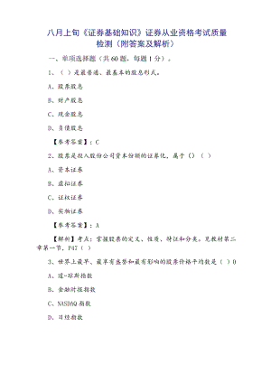 八月上旬《证券基础知识》证券从业资格考试质量检测（附答案及解析）.docx