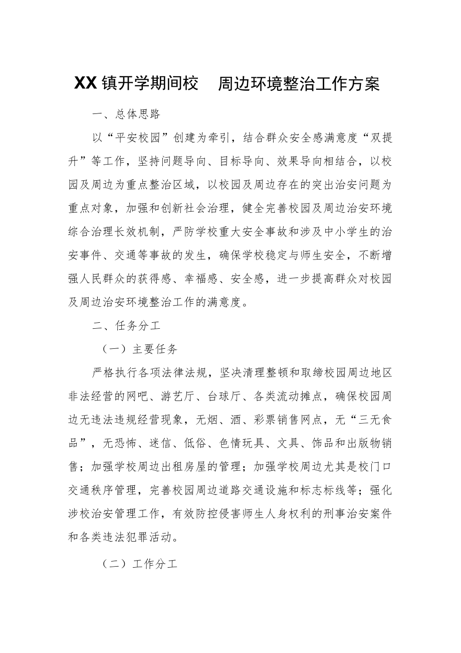 XX镇开学期间校园周边环境整治工作方案.docx_第1页