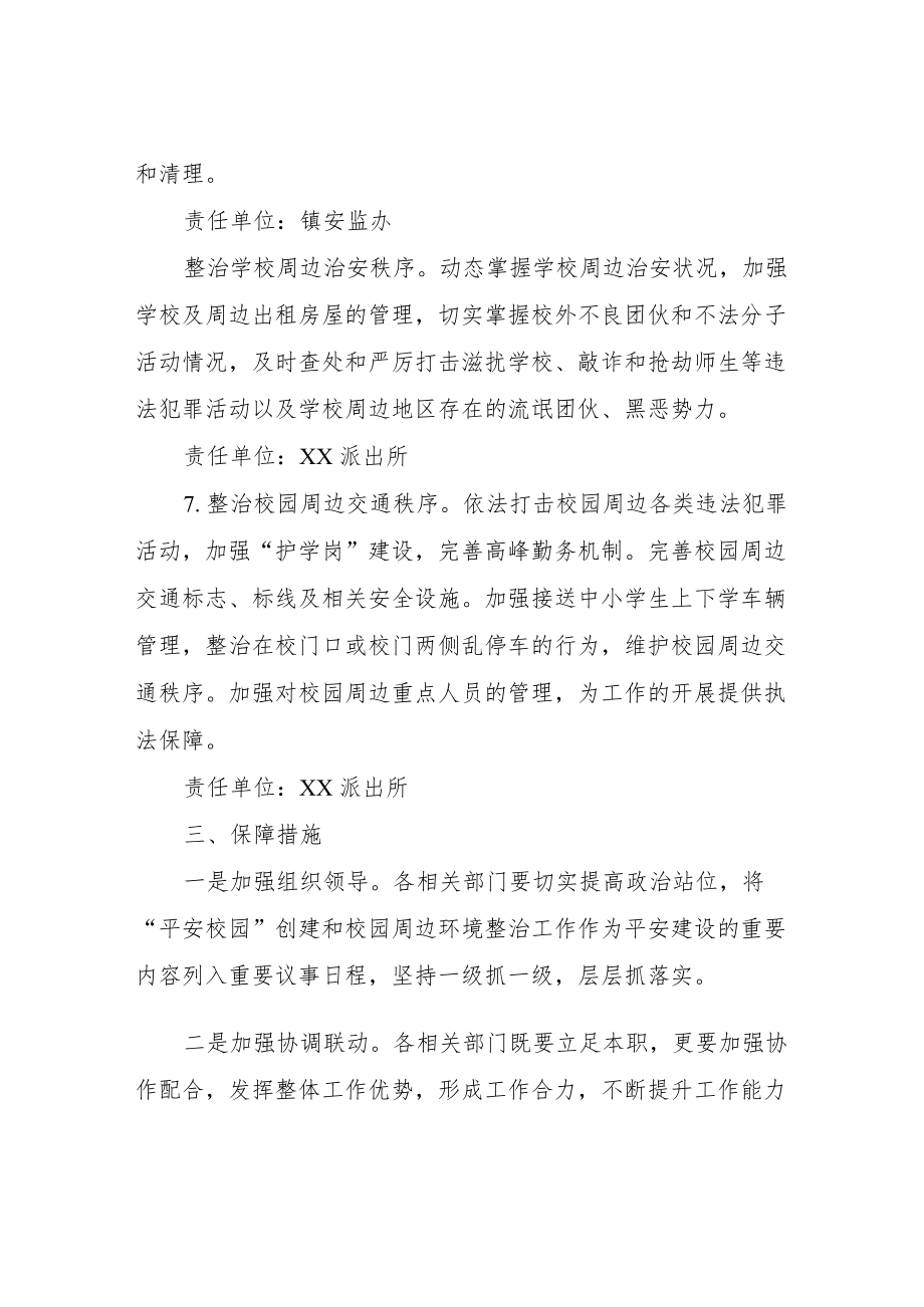 XX镇开学期间校园周边环境整治工作方案.docx_第3页