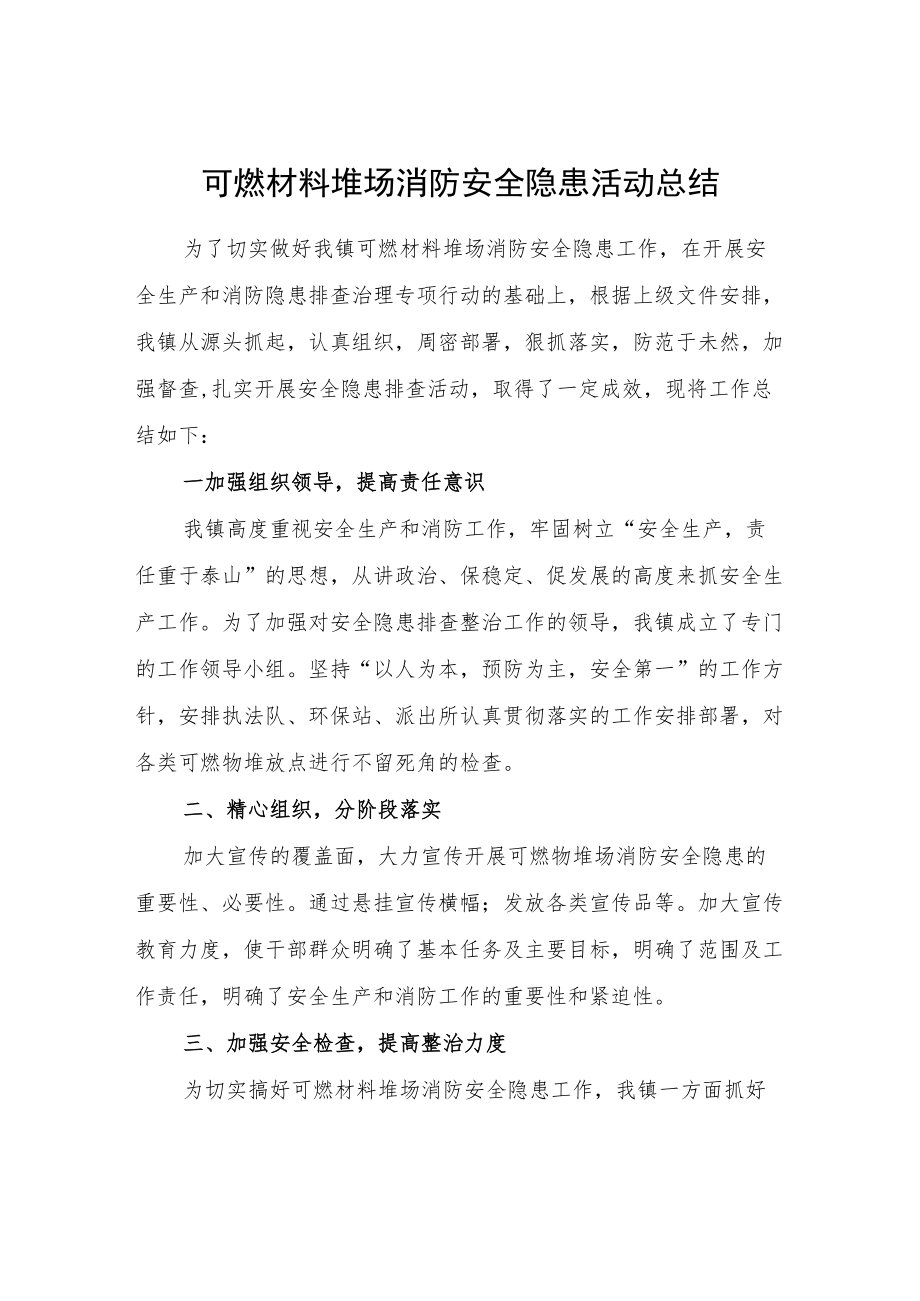 XX镇关于可燃材料堆场消防安全隐患活动总结.docx_第1页