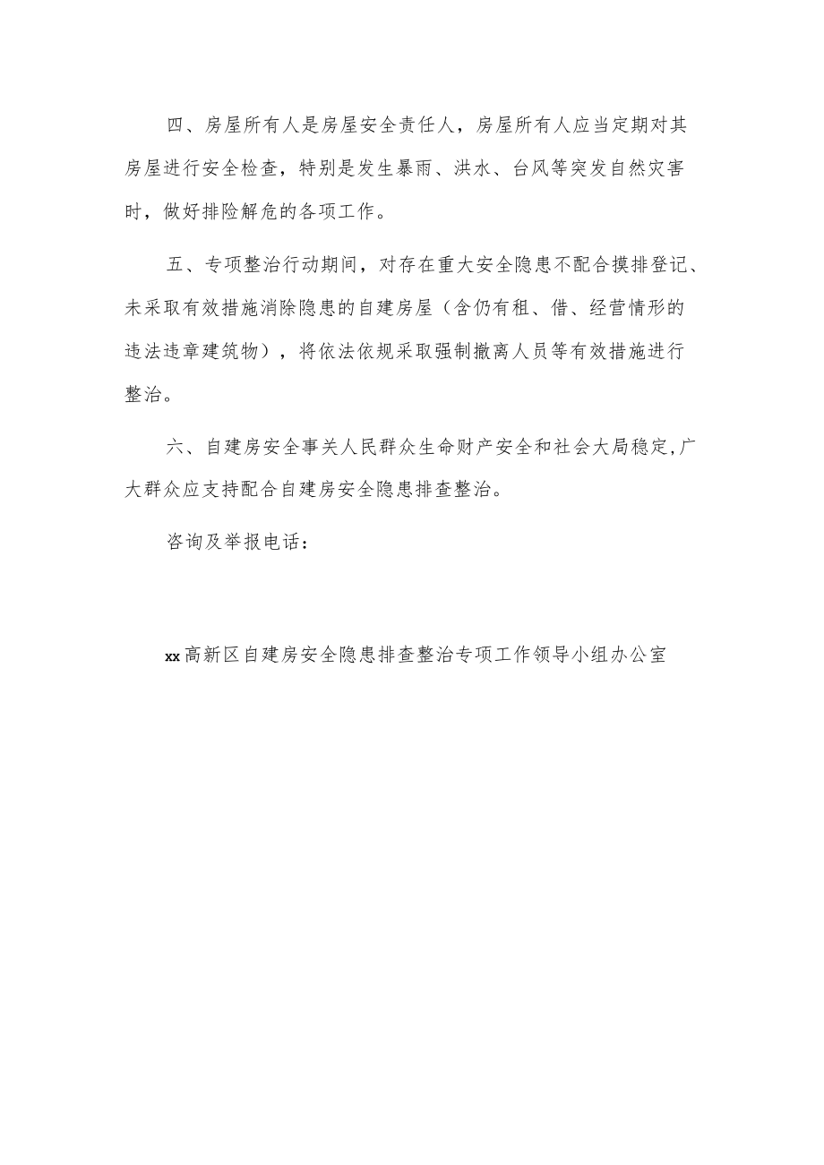 xx高新区自建房安全隐患排查整治工作告知书.docx_第2页