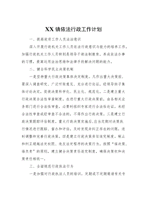 XX镇依法行政工作计划.docx