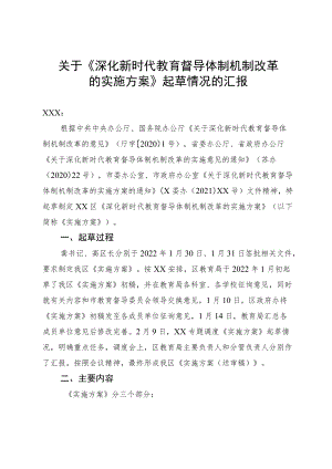 《深化新时代教育督导体制机制改革的实施方案》起草过程的说明.docx